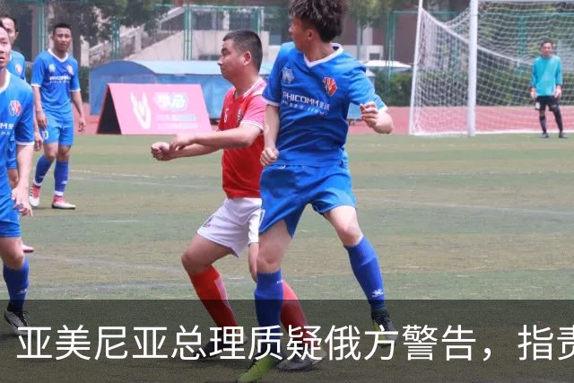 亚美尼亚总理质疑俄方警告，指责不应以国家为借口