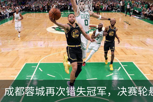 成都蓉城再次错失冠军，决赛轮悬念依旧