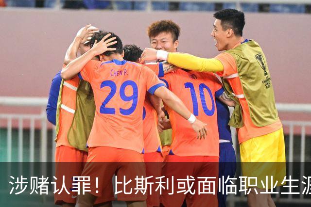 涉赌认罪！比斯利或面临职业生涯终结