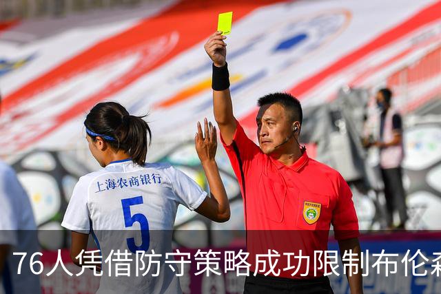 76人凭借防守策略成功限制布伦森